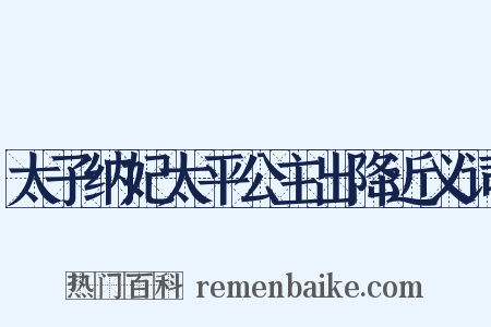 太子纳妃太平公主出降近义词是什么意思的图片